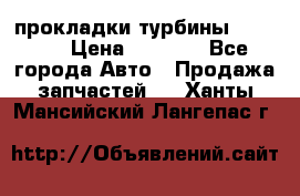 Cummins ISX/QSX-15 прокладки турбины 4032576 › Цена ­ 1 200 - Все города Авто » Продажа запчастей   . Ханты-Мансийский,Лангепас г.